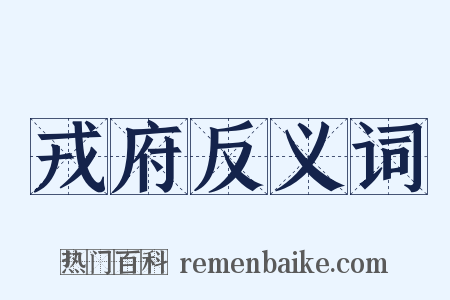 戎府反义词是什么意思的图片